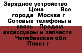 Зарядное устройство Nokia AC-3E › Цена ­ 50 - Все города, Москва г. Сотовые телефоны и связь » Продам аксессуары и запчасти   . Челябинская обл.,Пласт г.